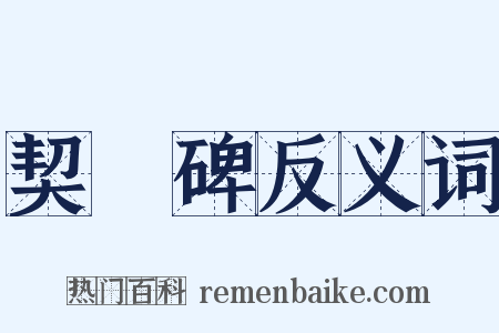契蔤碑反义词是什么意思的图片